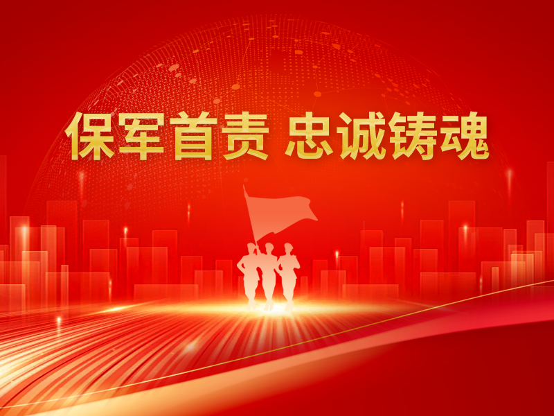 保军首责 忠诚铸魂