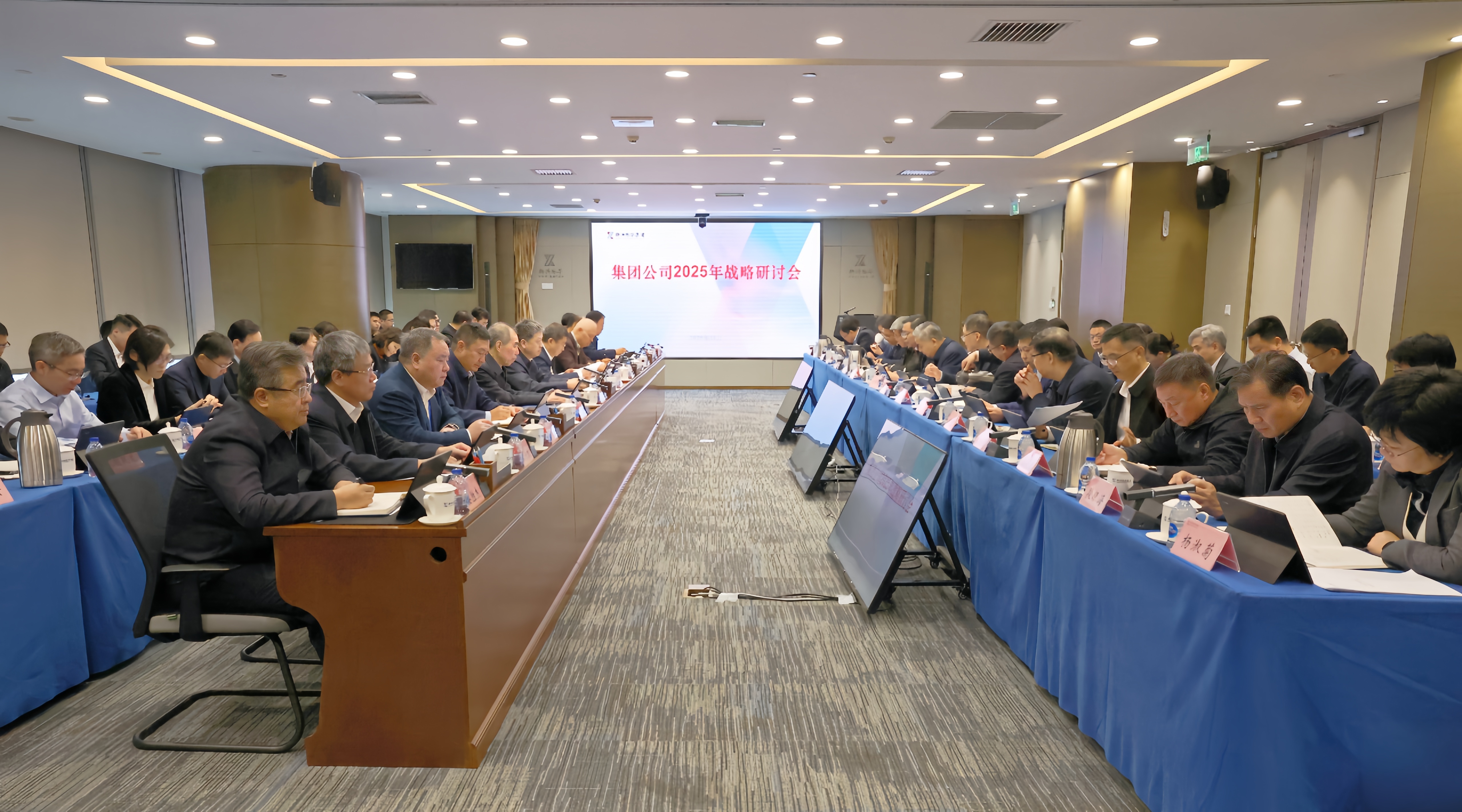 集团公司召开2025年战略研讨会